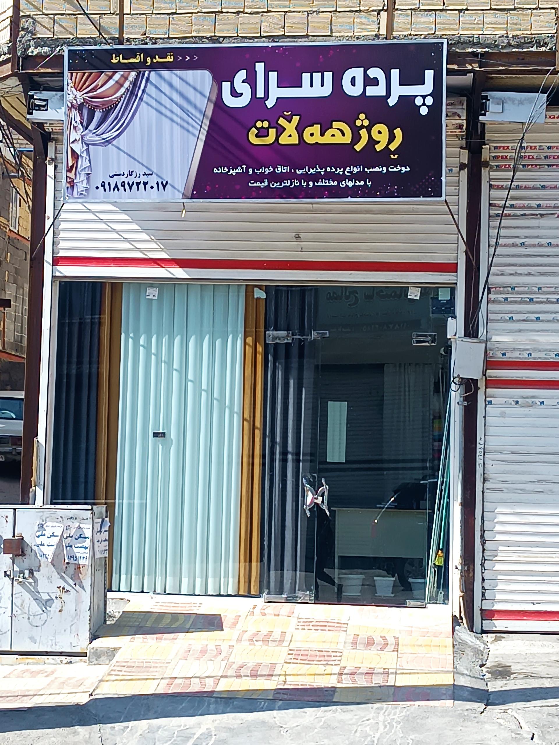 عکس پرده سرای روژ هه لات