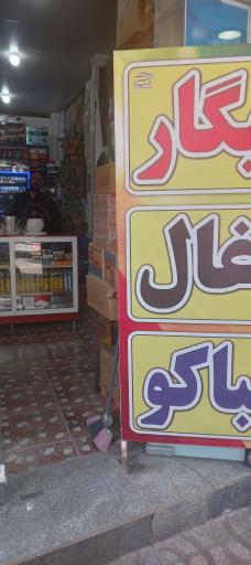 عکس دخانیات مهدی رمضانی