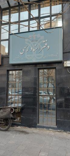 دفتر اسناد رسمی ۱۱۹۳ تهران