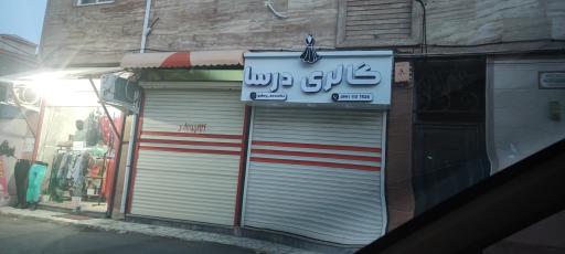 عکس گالری درسا 