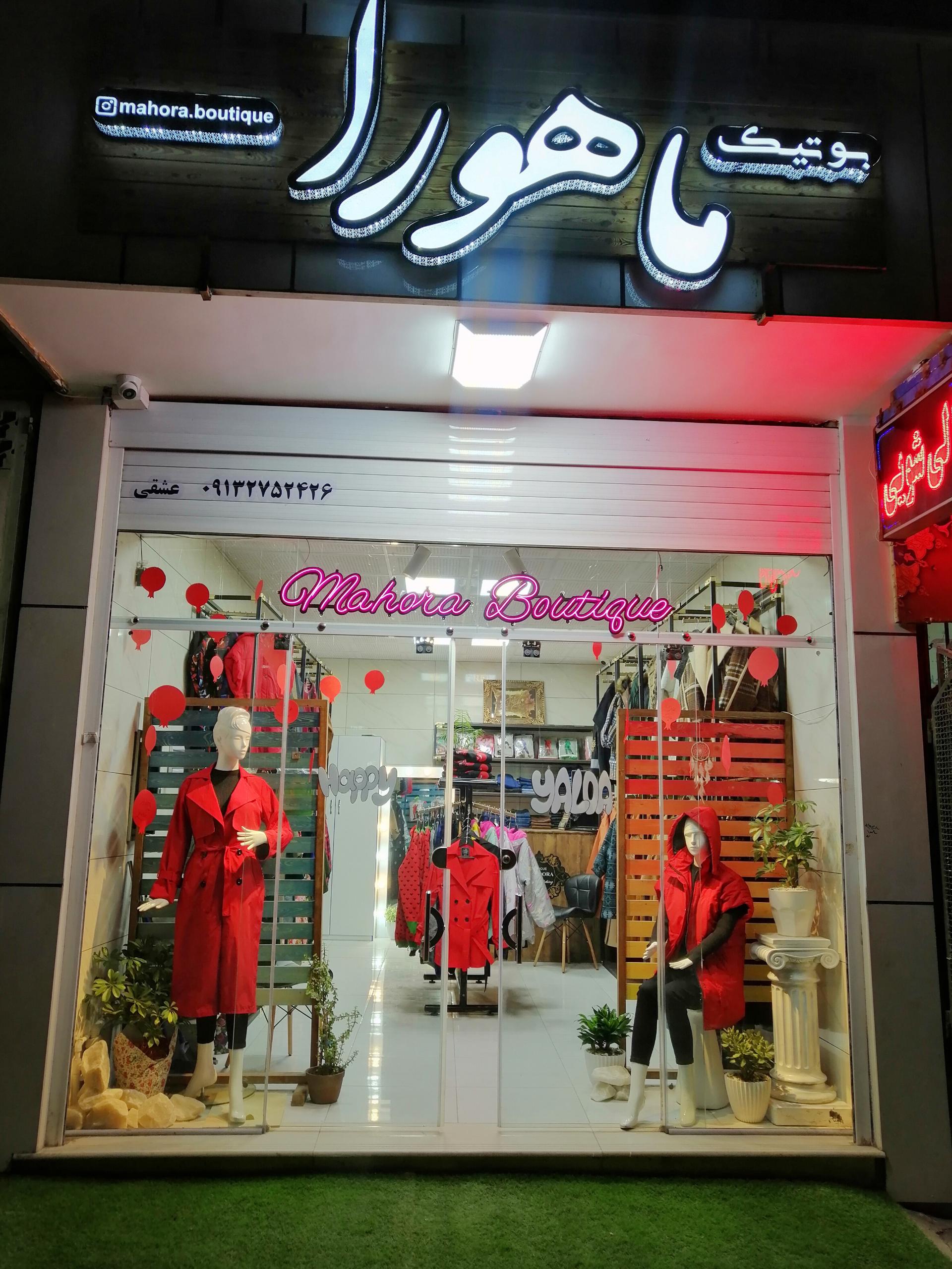عکس بوتیک ماهورآ 