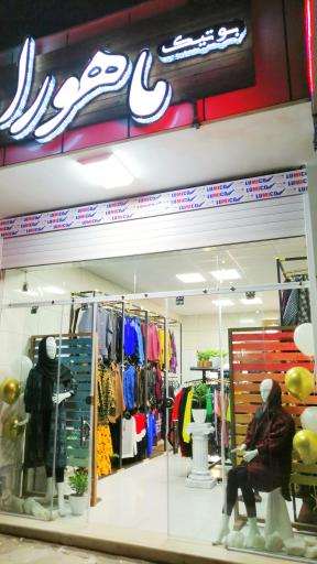 عکس بوتیک ماهورآ 