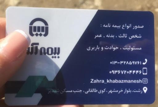 عکس بیمه آسیا خبازمنش