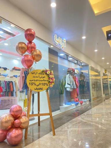 عکس بوتیک آرالیا