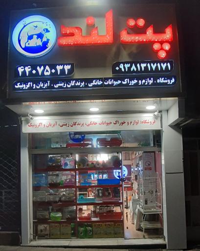 پت لند (پت شاپ)