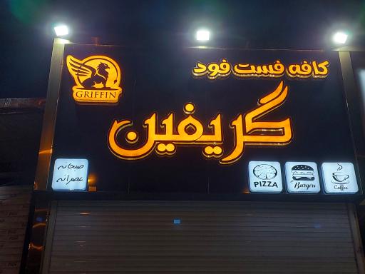 عکس رستوران فست فود گریفین
