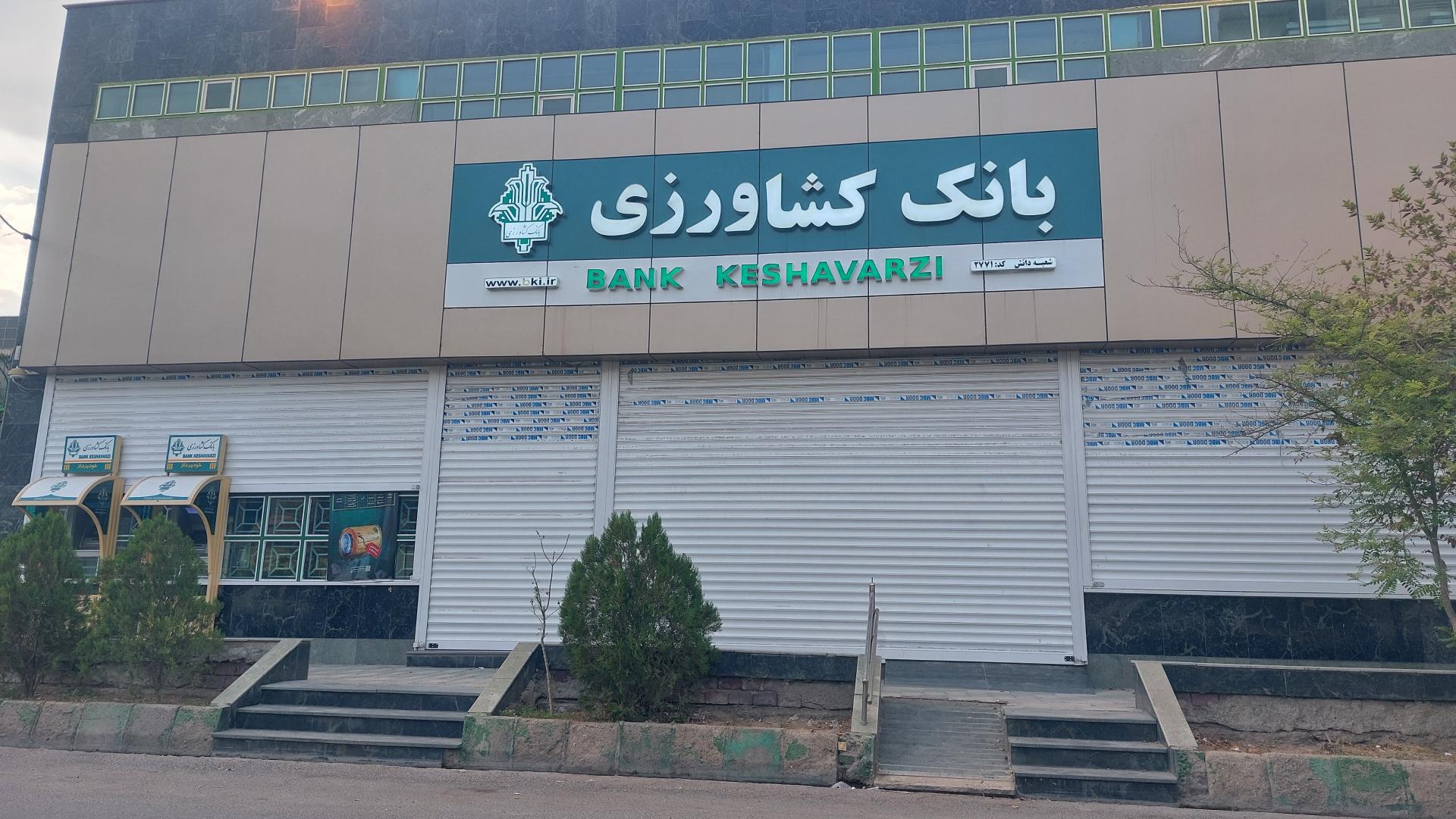 عکس بانک کشاورزی شعبه سه راه دانش  شعبه کوی کارگران