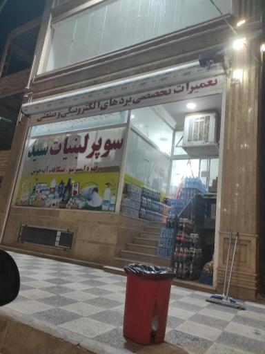 عکس سوپر لبنیات سید