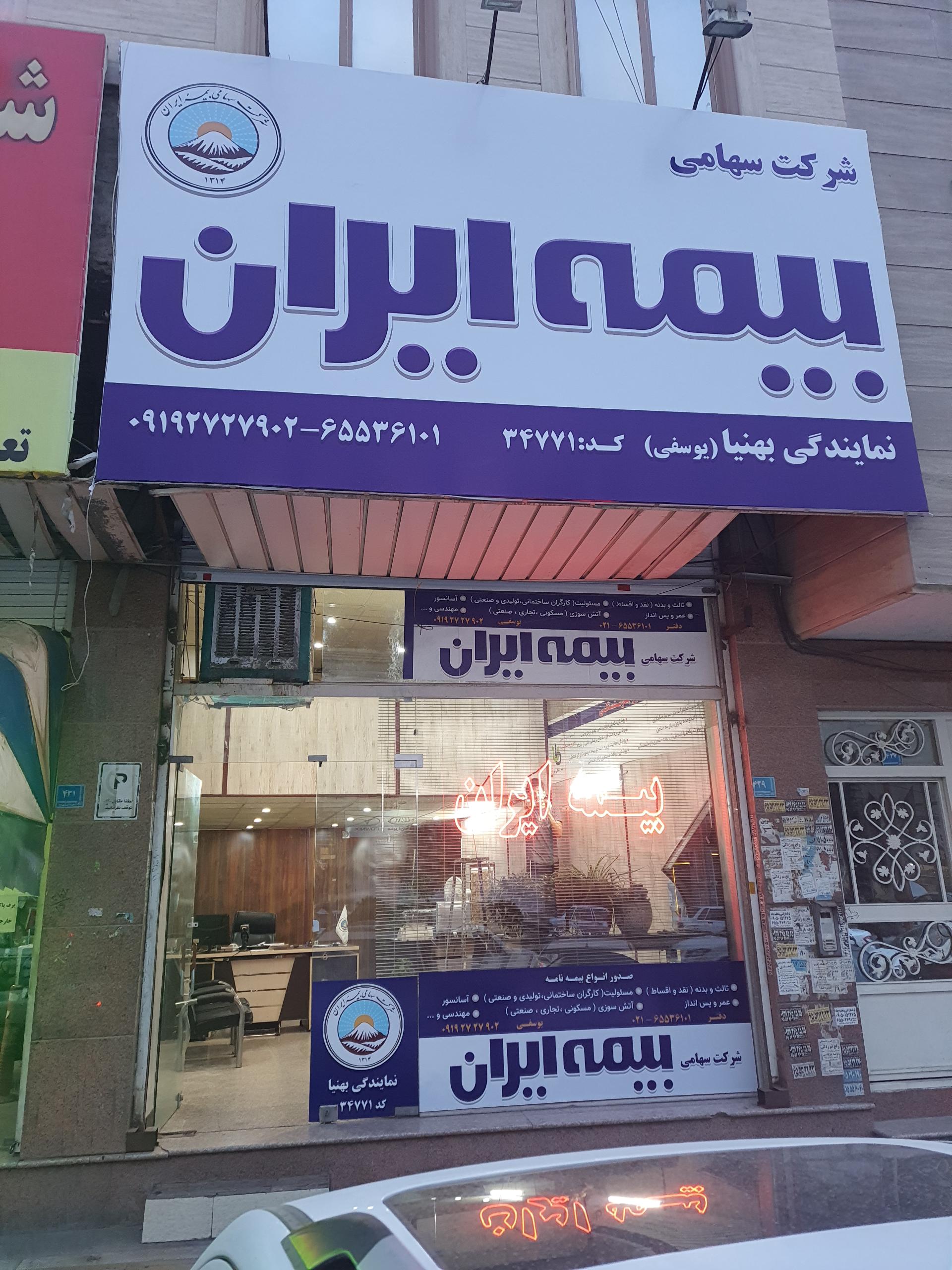 عکس بیمه ایران شعبه اندیشه فاز ۱