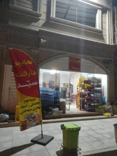 عکس سوپر لبنیات سید