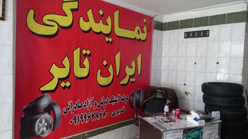 عکس نمایندگی ایران تایر