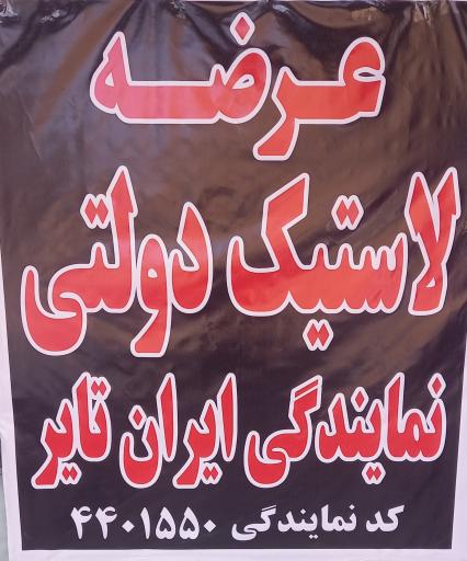 عکس نمایندگی ایران تایر