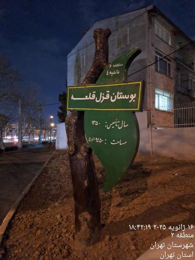 عکس بوستان قزل قلعه