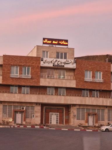 عکس دانشگاه جامع علمی کاربردی واحد استان