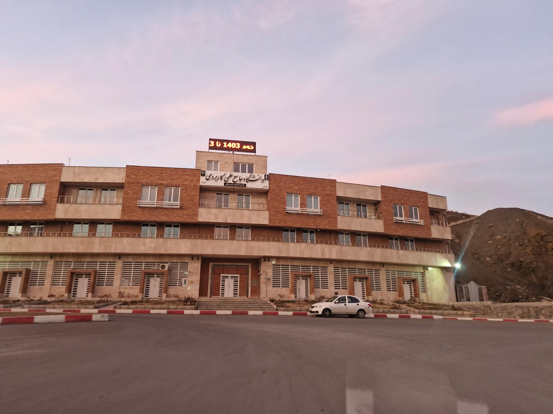 عکس دانشگاه جامع علمی کاربردی واحد استان