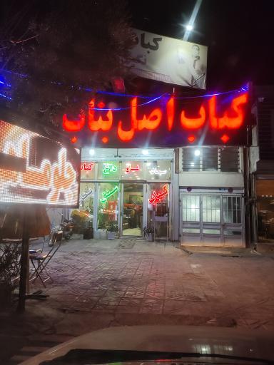 عکس کباب اصل بناب