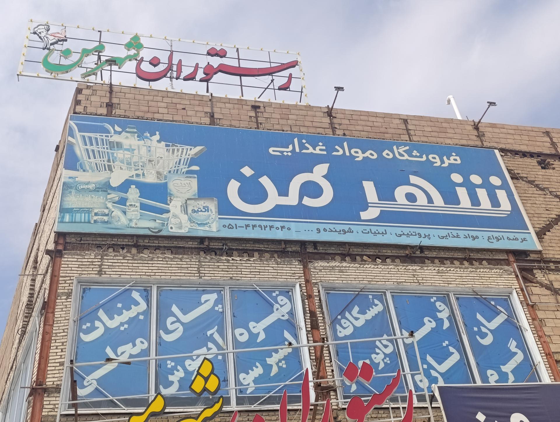 عکس سوپرمارکت شهر من