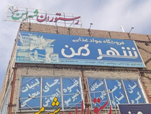 عکس سوپرمارکت شهر من