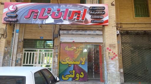عکس نمایندگی ایران تایر