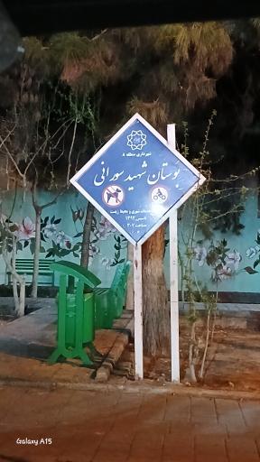 عکس بوستان شهید سورانی
