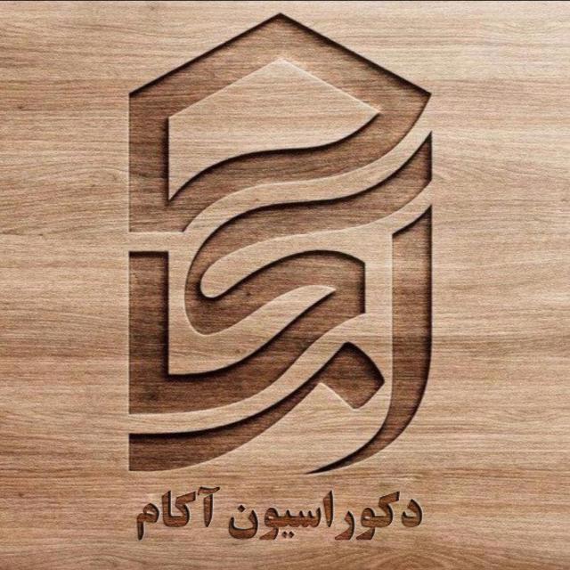 عکس دکوراسیون آکام