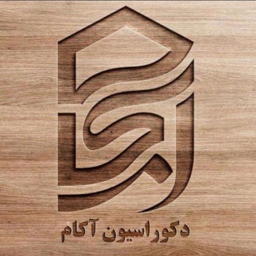 عکس دکوراسیون آکام