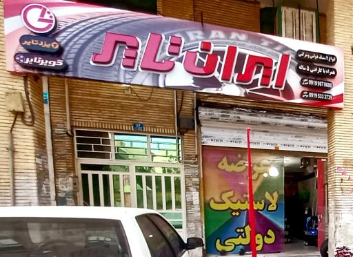 عکس نمایندگی ایران تایر