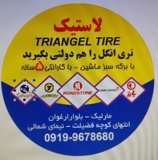 عکس نمایندگی ایران تایر
