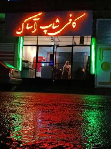 کافی شاپ آساک