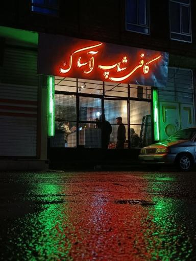 کافی شاپ آساک