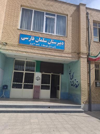 عکس دبیرستان سلمان فارسی