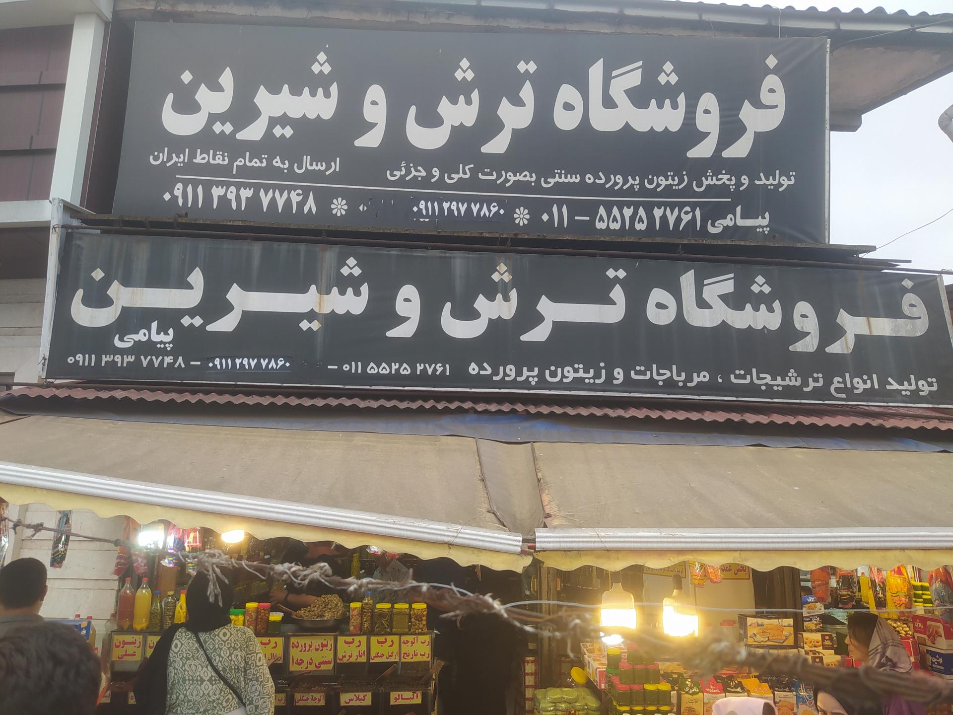 عکس فروشگاه ترش و شیرین پیامی