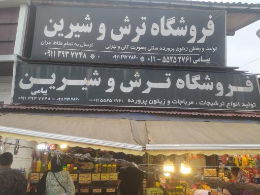 عکس فروشگاه ترش و شیرین پیامی