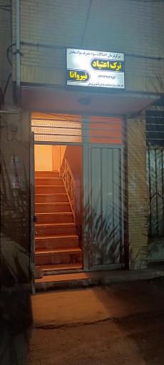 عکس کلینیک درمان و ترک اعتیاد نیروانا 