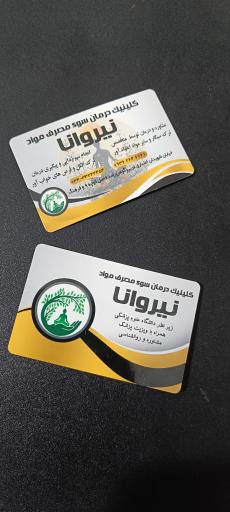 عکس کلینیک درمان و ترک اعتیاد نیروانا 