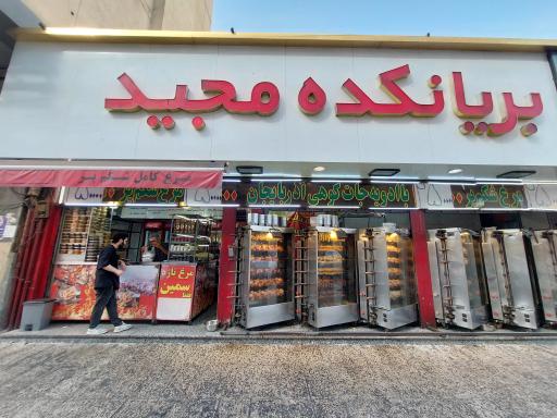 عکس بریانکده مجید