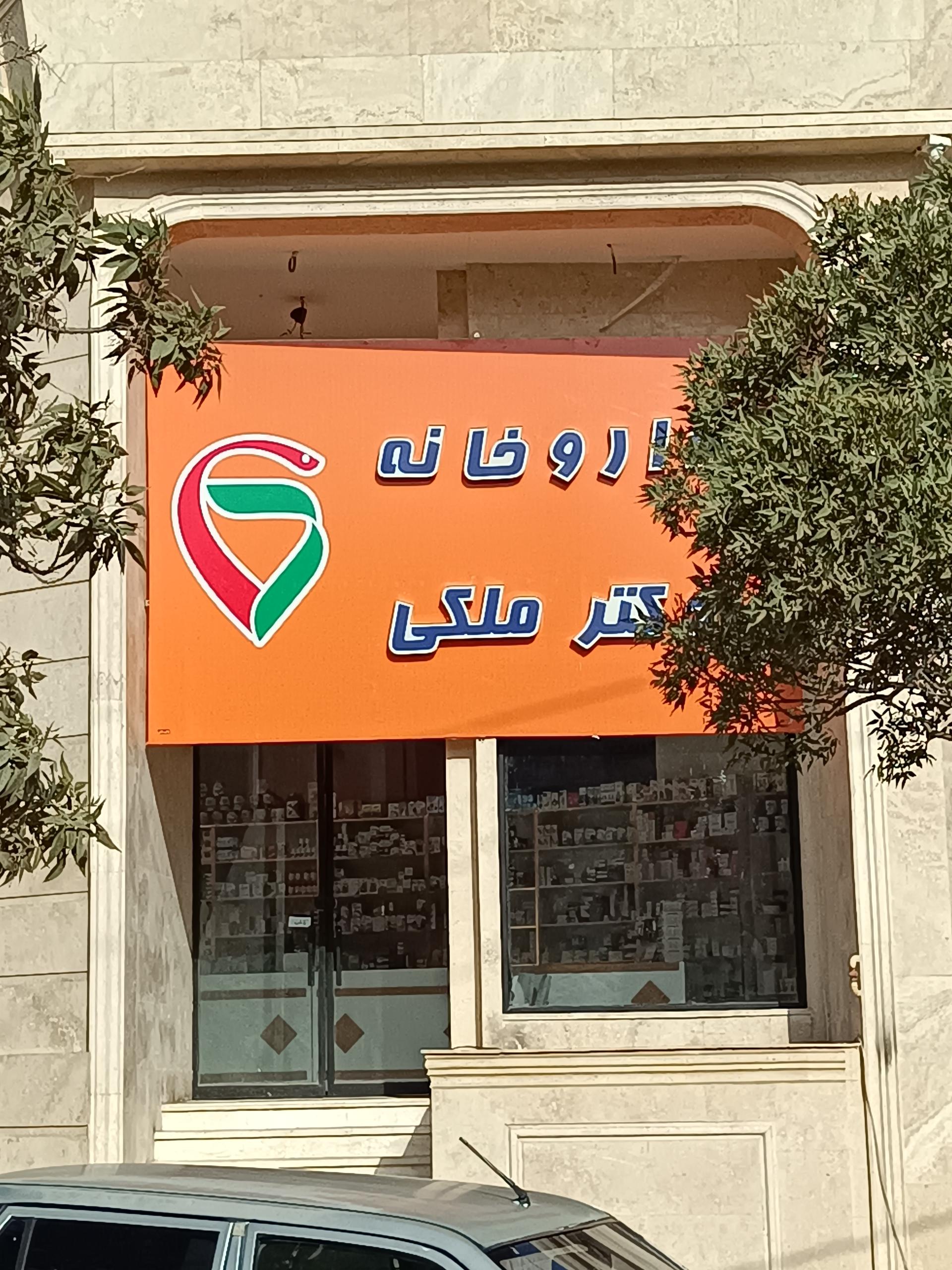 عکس داروخانه ملکی