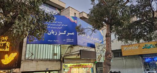 عکس مرکز زبان ایران