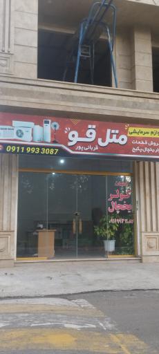 عکس لوازم سرمایشی متل قو ( قربانی پور )