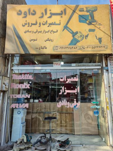 عکس تعمیرات ابزار داوود 