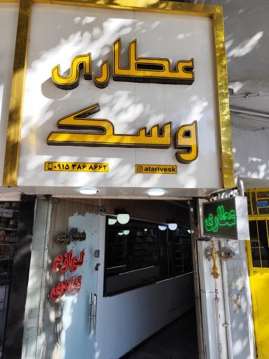 عکس عطاری وسک