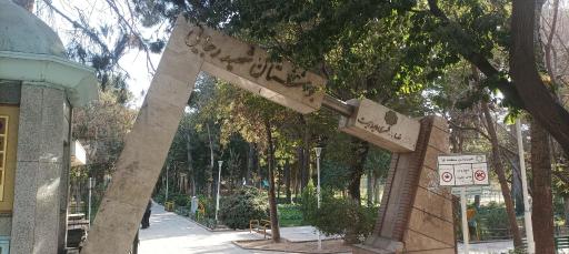 عکس بوستان شهید رجایی