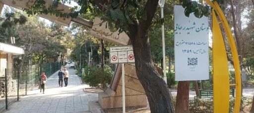 عکس بوستان شهید رجایی