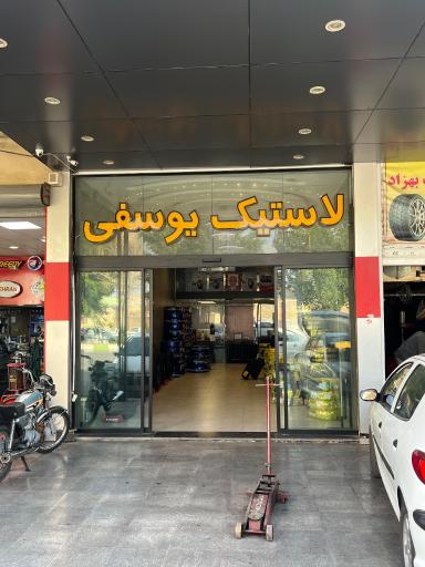 عکس فروشگاه لاستیک یوسفی