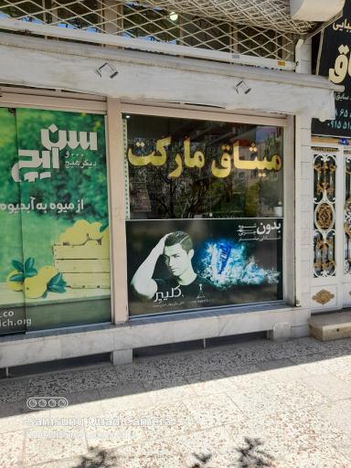 عکس میثاق مارکت