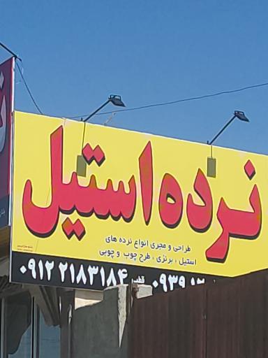 عکس نرده استیل قطبی