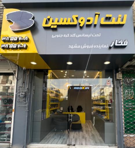 عکس فروشگاه فخار