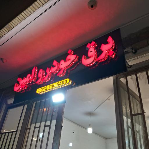 عکس باتریسازی و برق خودرو امین