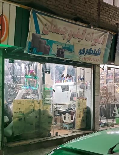 عکس تعمیرات کیف و چمدان شاکری