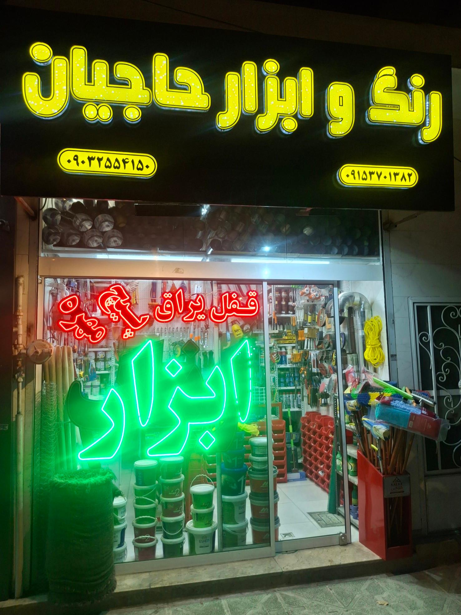 عکس رنگ ابزار حاجیان